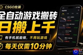 全自动游戏搬砖，日搬上千，有手机就能做，不用玩游戏，每天仅需10分钟