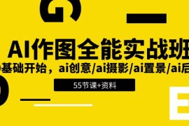 AI作图全能实战班：0基础开始，ai创意/ai摄影/ai置景/ai后期 (55节 资料)