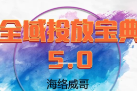 威哥·全域投放宝典5.0(更新2026)