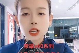 荣耀60发布会(荣耀616发布会)