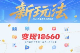 2025年蓝海项目新玩法13条作品变现1k 操作简单有手就行，新手小白可以做