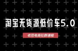 淘宝无货源价车5.0，2026最新VIP淘宝无货源课程，1688代发，蓝海选品，零成本创业首选(更新26年9月26日)