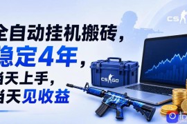 全自动挂G搬砖，稳定4年，当天上手，当天见收益，支持手机与电脑操作【揭秘】