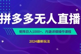 拼多多无人直播不封号，0投入，3天必起，无脑挂机，日入1k 【揭秘】
