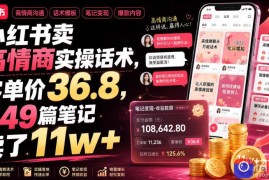 小红书卖高情商实操话术，客单价36.8，349篇笔记卖了11w ！
