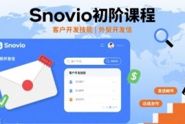 Snovio初阶课程，客户开发技能，外贸开发信