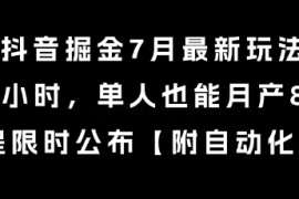 抖音掘金7月最新玩法，每天1小时，单人也能月产8k ，全流程限时公布【揭秘】