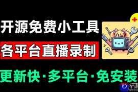 Github开源多平台直播录屏神器！斗鱼虎牙B站抖音直播全主动监控录制，免费使用！BiliLive-tools