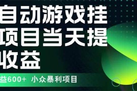 （15924期）最新全自动下载游戏 操作简单，单机当天收益600 ，收益无上限，可矩阵…