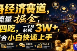 单身经济赛道，小众流量掘金，一鱼四吃，一个月轻松3W ，非常适合小白快速上手【揭秘】