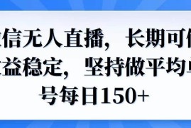 （14086期）微信无人直播，长期可做收益稳定，坚持做平均单号每日150 
