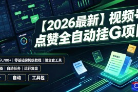 【2026最新】视频号点赞全自动挂G项目，双号日入700 ，零基础保姆级教程(附全套工具)【揭秘】