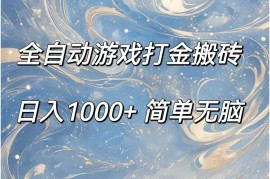 （11785期）全自动游戏打金搬砖，日入1000 简单无脑