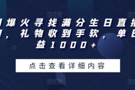 全网爆火寻找满分生日直播撸音浪，礼物收到手软，单日收益1000 【揭秘】