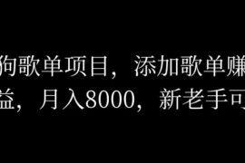 酷狗歌单项目，添加歌单赚取收益，月入8000，新老手可做