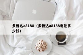 多普达a8188（多普达a8188电池多少钱）