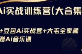 Ai实战训练营合集(豆包Ai KiMi应用 Ai音乐)，基础操作到高级技巧的多个方面