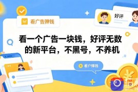 看一个广告一块钱，好评无数的新平台，不黑号，不养机【揭秘】