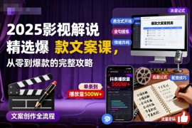 2025影视解说精选爆款文案课，从零到爆款的完整攻略(更新十五十六期)