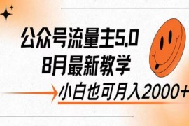 公众号流量主新玩法，8月份最新，小白也能日入过千