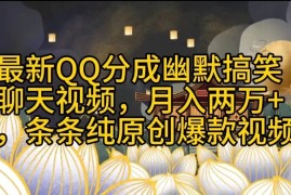 最新QQ分成幽默搞笑聊天视频，月入两万 ，条条纯原创爆款视频