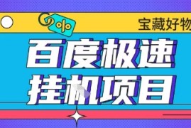 百度极速云机掘金实操课程包含各种提现账号全部教学单窗口月收益200 【揭秘】
