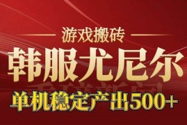 （16599期）老牌尤尼尔搬砖项目 新区开服 金币材料价值直线上升 可达月入过万的项目