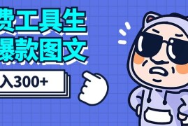 免费工具生成爆款图文，商单赚钱新高度，日入300 