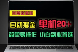 （11296期）百度极速版自动掘金，单机单账号每天稳定20 ，可多机矩阵，小白首选副业