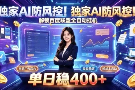 独家AI防风控！解锁百度联盟全自动挂G，单日稳400 ，主业副业均可【揭秘】