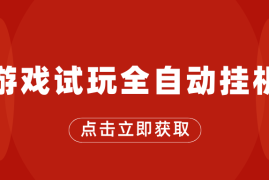 游戏试玩全自动挂机，无需养机，手机越多收益越高，单机日收益25元左右