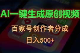 （10653期）AI一键生成原创视频，百家号创作者分成，日入500 