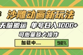 （13799期）沙雕动画新玩法，无脑搬运，操作简单，三天快速起号，单号日入1000 