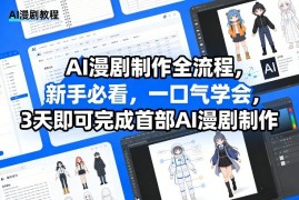 AI漫剧制作全流程，新手必看，一口气学会，3天即可完成首部AI漫剧制作