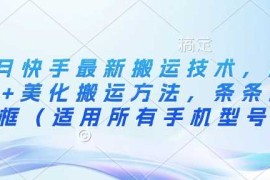 3月快手最新搬运技术，魔法 美化搬运方法，条条出同框（适用所有手机型号）