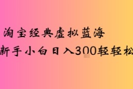 淘宝经典虚拟蓝海新手小白日入3张轻轻松松