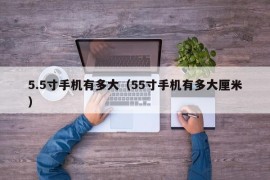 5.5寸手机有多大（55寸手机有多大厘米）