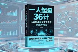 （16408期）一人起盘36计：从零搭建稳定变现系统，实现低成本创业，月入五位数 