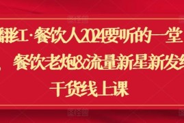 翻红·餐饮人2024要听的一堂课，餐饮老炮