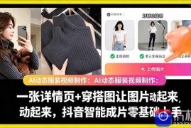 AI动态服装视频制作教学，一张详情页 穿搭图让图片动起来，抖音智能成片玩法