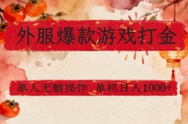 外服爆款游戏打金思路，单人即可无脑操作，收益看得见，单机每天稳定1k 【揭秘】