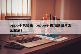 oppo手机墙纸（oppo手机墙纸图片怎么取消）
