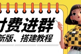 付费进群系统搭建教程，手把手课程【源码 技术 课程】【揭秘】