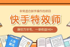 非常适合新手操作的项目：快手特效师，薅官方羊毛，一单收益140 