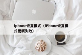 iphone恢复模式（iPhone恢复模式更新失败）