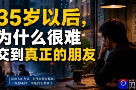 付费文章：35岁以后，为什么很难交到真正的朋友