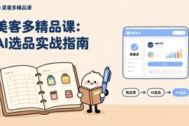 AI 美客多精品课，工具实操、数据选品、AI优化，新手也能快速上手，月入5000 美元