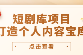 短剧库项目：打造个人内容宝库，实现网盘拉新与私域变现的完美融合！