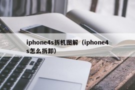 iphone4s拆机图解（iphone4s怎么拆卸）