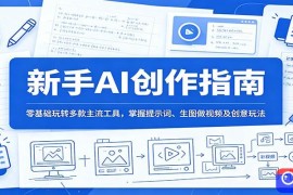 新手AI创作指南：零基础玩转多款主流工具，掌握提示词、生图做视频及创意玩法